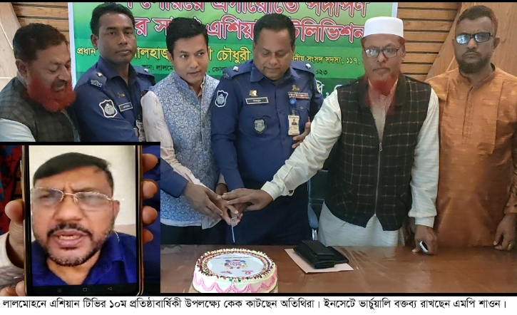 লালমোহনে এশিয়ান টিভির দশম প্রতিষ্ঠাবার্ষিকী পালিত