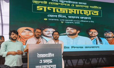 ৫ আগস্টের মধ্যে জুলাই সনদ না হলে অবরোধের হুঁশিয়ারি আপ বাংলাদেশের