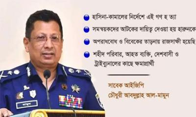 জুলাই হত্যাকাণ্ড: দায় স্বীকার করে যা বললেন সাবেক আইজিপি মামুন