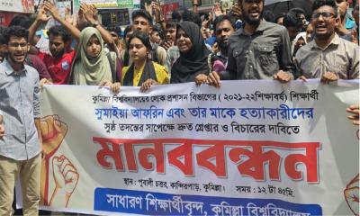 কুবি ছাত্রী ও তার মায়ের হত্যার বিচারের দাবি শিক্ষার্থীদের