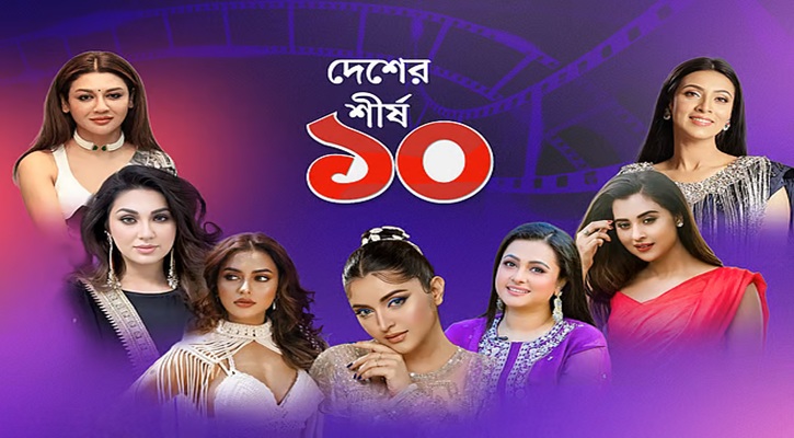 পরী না পূর্ণিমা? অপু না বুবলী? নায়িকাদের মধ্যে কে এগিয়ে