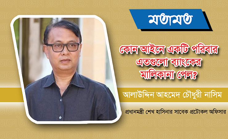 কোন আইনে একটি পরিবার এতগুলো ব্যাংকের মালিকানা পেল?